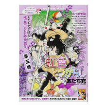 Load image into Gallery viewer, ＃あだち　充　著 ＃虹色とうがらし　　　５ ｱﾀﾞﾁﾐﾂﾙ 小学館 虹色とうがらし(5): My First WIDE : Written by Mitsuru Adachi Rainbow colored chili pepper 5 :9784091634665
