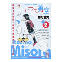 Load image into Gallery viewer, ＃あだち　充　著 ＃いつも美空　　　２ ｱﾀﾞﾁﾐﾂﾙ 小学館 いつも美空(2): My First WIDE : Written by Mitsuru Adachi Always Misora \u200b\u200b2 :9784091634832
