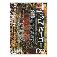 画像をギャラリービューアに読み込む, アイアムアヒーロー　　　８
