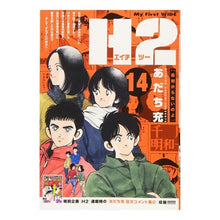 Load image into Gallery viewer, ＃あだち　充　著 ＃Ｈ２　　１４ ｱﾀﾞﾁﾐﾂﾙ 小学館 H2(14): マイ・ファースト・ワイド (My First WIDE) : Written by Mitsuru Adachi H2 14 :9784091636614
