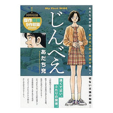 Load image into Gallery viewer, ＃あだち　充　著 ＃じんべえ ｱﾀﾞﾁﾐﾂﾙ 小学館 じんべえ: My First WIDE : Written by Mitsuru Adachi Jinbee :9784091636676
