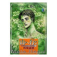 Load image into Gallery viewer, ＃萩尾　望都　著 ＃山へ行く　シリーズここではない★どこ　１ ﾊｷﾞｵﾓﾄ 小学館 ここではない★どこか 山へ行く: ここではない・どこか 1 (flowers comicsシリーズここではない・どこか 1) : Written by Moto Hagio Goi : Written by Moto Hagio Going to :9784091670274
