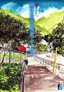 海街ｄｉａｒｙ　　　３　陽のあたる坂道 吉田秋生 ﾖｼﾀﾞｱｷﾐ 小学館 小学館 :9784091670403