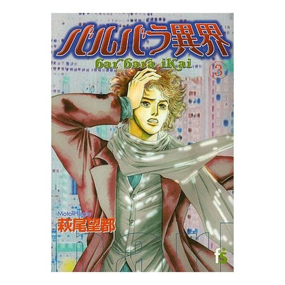 バルバラ異界　　　３