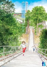画像をギャラリービューアに読み込む, 海街ｄｉａｒｙ　　　８　恋と巡礼 吉田秋生 ﾖｼﾀﾞｱｷﾐ 小学館 小学館 :9784091670786

