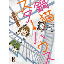 画像をギャラリービューアに読み込む, 鍋猫スターハウス This is so cool Nabe cat star house
