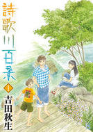 詩歌川百景　　　１ 吉田秋生 ﾖｼﾀﾞｱｷﾐ 小学館 小学館 :9784091670946