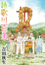 画像をギャラリービューアに読み込む, 詩歌川百景　３ 吉田秋生 ﾖｼﾀﾞｱｷﾐ 小学館 :9784091671011
