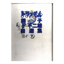 Load image into Gallery viewer, #FujikoF_Fujio #Doraemon Bottom FUJIKO F. FUJIO Shogakukan Fujiko F. Fujio's Selected Works Doraemon ((Bottom)): Fujiko F. Fujio Doraemon bottom: 9784091761026
