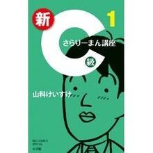 Load image into Gallery viewer, 新Ｃ級さらりーまん講座　　　１
