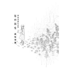 ＃萩尾　望都　著 ＃萩尾望都作品集　なのはな ﾊｷﾞｵﾓﾄ :9784091791351