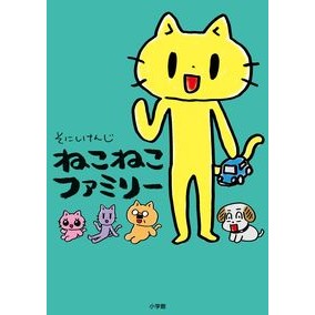 ＃そにし　けんじ　著 ＃ねこねこファミリー ｿﾆｼｹﾝｼﾞ :9784091792051