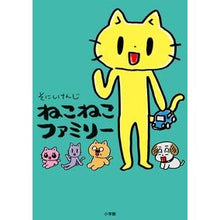 Load image into Gallery viewer, ＃そにし　けんじ　著 ＃ねこねこファミリー ｿﾆｼｹﾝｼﾞ 小学館 : Written by Kenji Sonishi Nekoneko family :9784091792051
