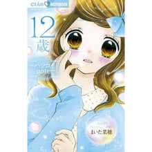 Load image into Gallery viewer, ＃まいた　菜穂 ＃１２歳。～ハツコイｎｏｔｅ～ ﾏｲﾀﾅｵ 小学館 12歳。~ハツコイnote~ (ちゃおコミックス) : Naho Maita 12 years old. :9784091792068
