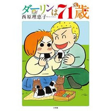 画像をギャラリービューアに読み込む, ダーリンは７１歳 Cyber ​​Rieko Darling is 71 years old
