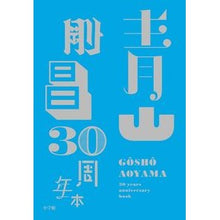画像をギャラリービューアに読み込む, ＃青山　剛昌 ＃青山剛昌３０周年本 ｱｵﾔﾏｺﾞｳｼﾖｳ 小学館 青山剛昌 30周年本 (少年サンデーコミックススペシャル) : Gosho Aoyama Gosho Aoyama 30th anniversary book :9784091792334
