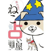 Load image into Gallery viewer, 来れば？ねこ占い屋
