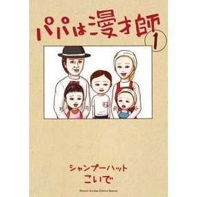 パパは漫才師　　　１ Koide Dad is a comedian 1