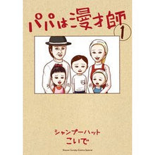 画像をギャラリービューアに読み込む, パパは漫才師　　　１ Koide Dad is a comedian 1
