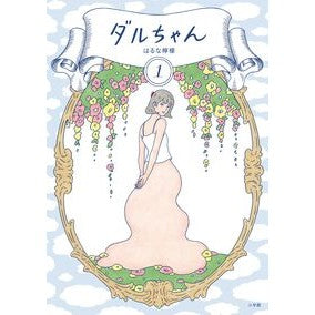 ダルちゃん　　　１ Haruna lemon Daru-chan 1