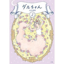 画像をギャラリービューアに読み込む, ダルちゃん　　　２
