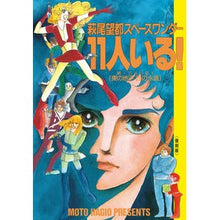 Load image into Gallery viewer, ＃萩尾　望都　著 ＃萩尾望都スペースワンダー１１人い　復刻版 ﾊｷﾞｵﾓﾄ 小学館 萩尾望都スペースワンダー 11人いる! 復刻版 : Written by Moto Hagio Moto Hagio Space Wonder 11 Reprint Edition :9784091792853
