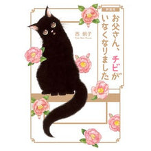 画像をギャラリービューアに読み込む, 新装版　お父さん、チビがいなくなりました
