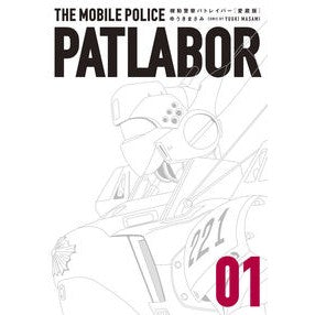 愛蔵版　機動警察パトレイバー　　　１ Yukimasami Treasured Edition Mobile Police Patlabor 1
