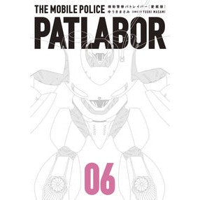 愛蔵版　機動警察パトレイバー　　　６ Yukimasami Treasured Edition Mobile Police Patlabor 6