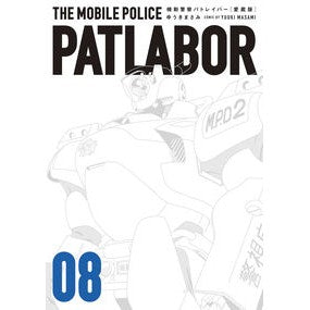 愛蔵版　機動警察パトレイバー　　　８