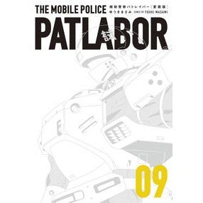愛蔵版　機動警察パトレイバー　　　９ Yukimasami Treasured Edition Mobile Police Patlabor 9