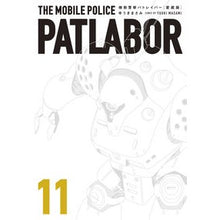 画像をギャラリービューアに読み込む, 愛蔵版　機動警察パトレイバー　　１１
