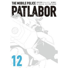 画像をギャラリービューアに読み込む, 愛蔵版　機動警察パトレイバー　　１２
