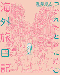 #五箇野人 #つかれたときに読む海外旅日記