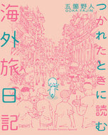 #五箇野人 #つかれたときに読む海外旅日記