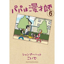 画像をギャラリービューアに読み込む, パパは漫才師　　　６
