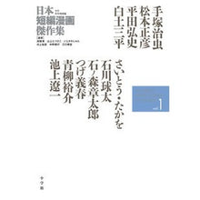 画像をギャラリービューアに読み込む, 日本短編漫画傑作集　少年青年漫画編　１
