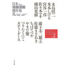Load image into Gallery viewer, 日本短編漫画傑作集　少年青年漫画編　２
