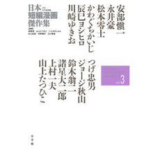 画像をギャラリービューアに読み込む, 日本短編漫画傑作集　　　３
