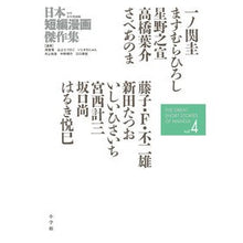 画像をギャラリービューアに読み込む, 日本短編漫画傑作集　少年青年漫画編　４
