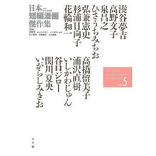 Load image into Gallery viewer, 日本短編漫画傑作集　少年青年漫画編　５
