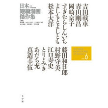 画像をギャラリービューアに読み込む, 日本短編漫画傑作集　少年青年漫画編　６
