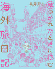 画像をギャラリービューアに読み込む, #五箇野人 #続・つかれたときに読む海外旅日記
