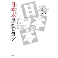 ＃黒鉄　ヒロシ　著 ＃日本本゜ ｸﾛｶﾞﾈﾋﾛｼ 小学館 : Written by Hiroshi Kurotetsu Japan゜ :9784091793645