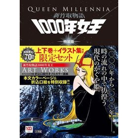 新竹取物語　１０００年女王　特装版
