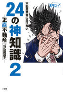 #全宅ツイ #不動産業者に負けない２４の神知識２