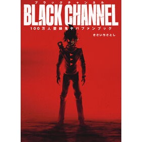 ＃きさいちさとし ＃ブラックチャンネル１００万人登録鬼ヤバフ ｷｻｲﾁｻﾄｼ ●小学館（注文専用） :9784091794994