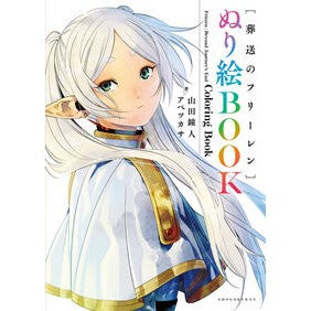 ＃山田鐘人 ＃［葬送のフリーレン］ぬり絵ＢＯＯＫ ﾔﾏﾀﾞｶﾈﾋﾄ 小学館 葬送のフリーレン ぬり絵BOOK (書籍扱いコミックス単行本) : Kaneto Yamada [Funeral freelen] Coloring book :9784091795052