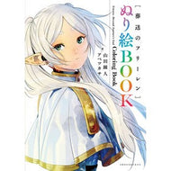 ＃山田鐘人 ＃［葬送のフリーレン］ぬり絵ＢＯＯＫ ﾔﾏﾀﾞｶﾈﾋﾄ 小学館 葬送のフリーレン ぬり絵BOOK (書籍扱いコミックス単行本) : Kaneto Yamada [Funeral freelen] Coloring book :9784091795052