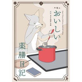 ＃午後 ＃午後のおいしい薬膳日記　２ ｺﾞｺﾞ ●小学館（注文専用） :9784091795106